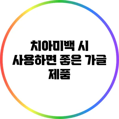 치아미백 시 사용하면 좋은 가글 제품