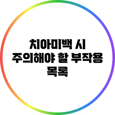 치아미백 시 주의해야 할 부작용 목록