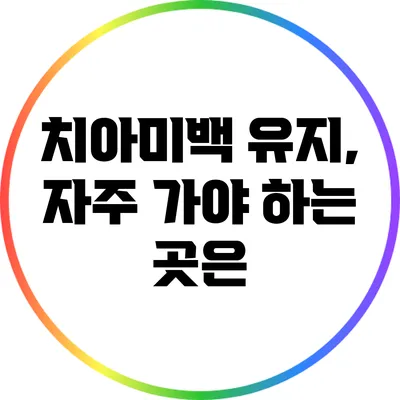 치아미백 유지, 자주 가야 하는 곳은?