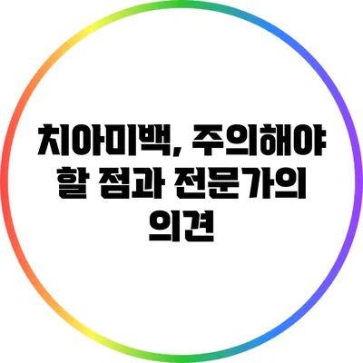 치아미백, 주의해야 할 점과 전문가의 의견