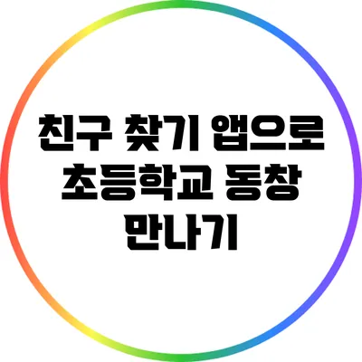친구 찾기 앱으로 초등학교 동창 만나기