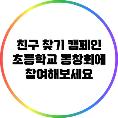 친구 찾기 캠페인: 초등학교 동창회에 참여해보세요