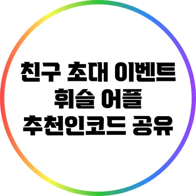 친구 초대 이벤트 휘슬 어플 추천인코드 공유