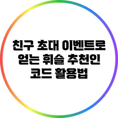 친구 초대 이벤트로 얻는 휘슬 추천인 코드 활용법