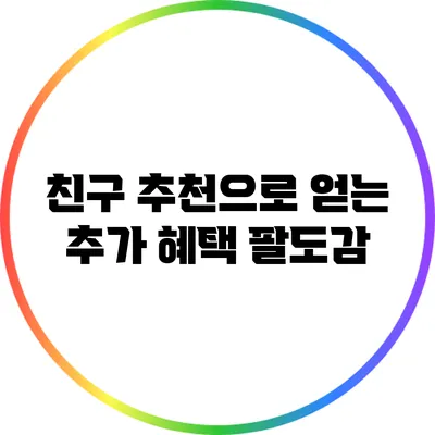 친구 추천으로 얻는 추가 혜택 팔도감