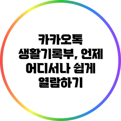 카카오톡 생활기록부, 언제 어디서나 쉽게 열람하기