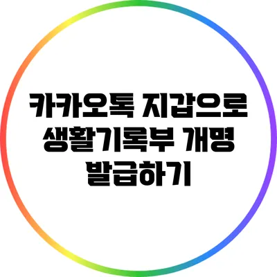 카카오톡 지갑으로 생활기록부 개명 발급하기