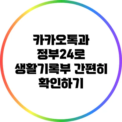 카카오톡과 정부24로 생활기록부 간편히 확인하기