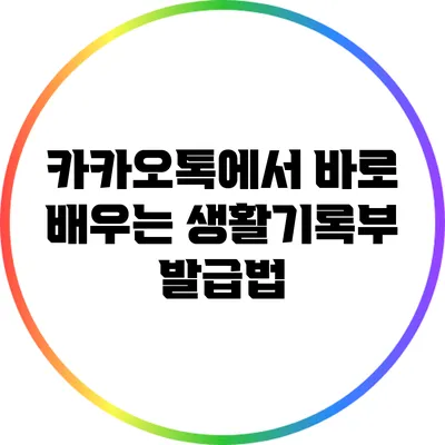 카카오톡에서 바로 배우는 생활기록부 발급법