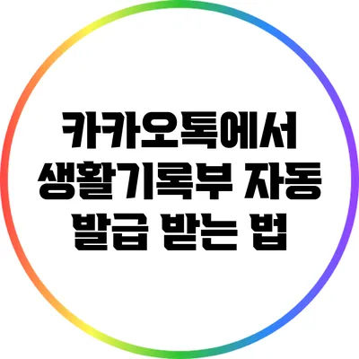 카카오톡에서 생활기록부 자동 발급 받는 법