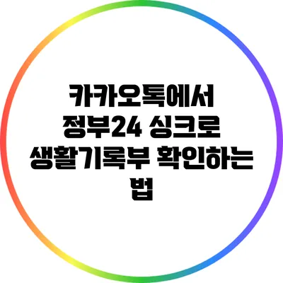카카오톡에서 정부24 싱크로 생활기록부 확인하는 법