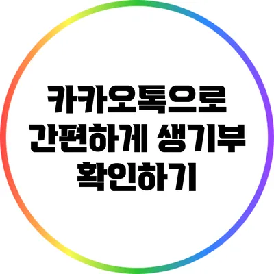 카카오톡으로 간편하게 생기부 확인하기