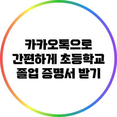 카카오톡으로 간편하게 초등학교 졸업 증명서 받기
