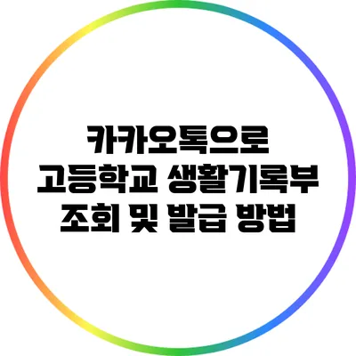 카카오톡으로 고등학교 생활기록부 조회 및 발급 방법