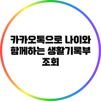카카오톡으로 나이와 함께하는 생활기록부 조회