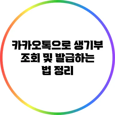 카카오톡으로 생기부 조회 및 발급하는 법 정리