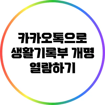 카카오톡으로 생활기록부 개명 열람하기