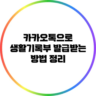 카카오톡으로 생활기록부 발급받는 방법 정리