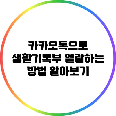 카카오톡으로 생활기록부 열람하는 방법 알아보기