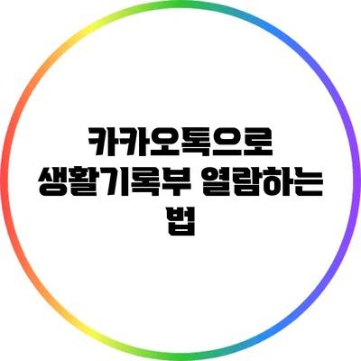 카카오톡으로 생활기록부 열람하는 법