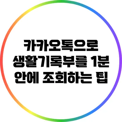 카카오톡으로 생활기록부를 1분 안에 조회하는 팁