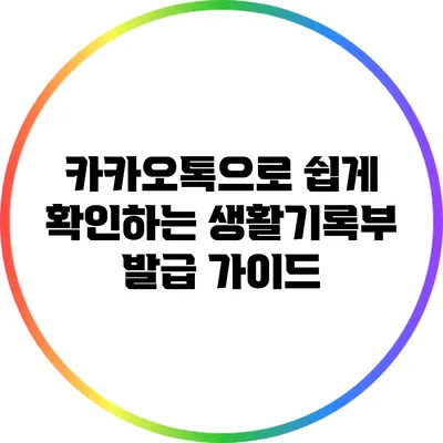 카카오톡으로 쉽게 확인하는 생활기록부 발급 가이드