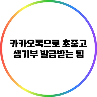 카카오톡으로 초중고 생기부 발급받는 팁