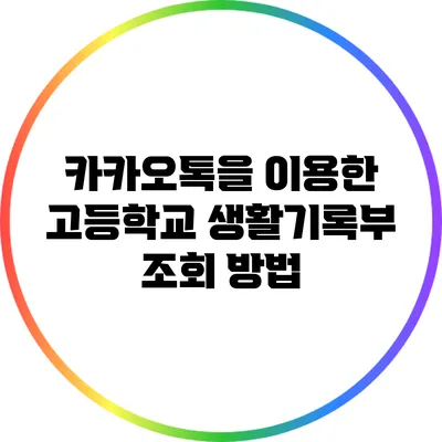 카카오톡을 이용한 고등학교 생활기록부 조회 방법