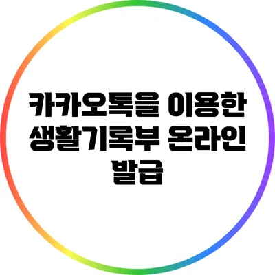 카카오톡을 이용한 생활기록부 온라인 발급