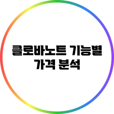 클로바노트 기능별 가격 분석