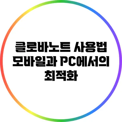 클로바노트 사용법 모바일과 PC에서의 최적화