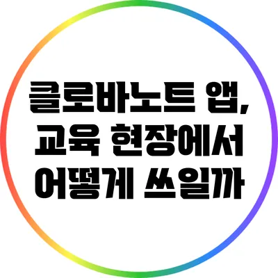 클로바노트 앱, 교육 현장에서 어떻게 쓰일까?