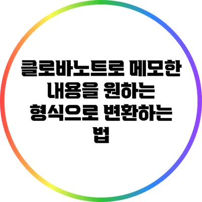클로바노트로 메모한 내용을 원하는 형식으로 변환하는 법