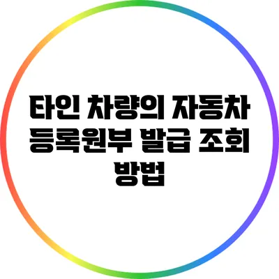 타인 차량의 자동차 등록원부 발급 조회 방법