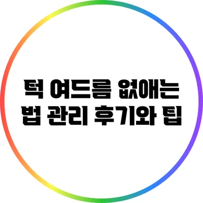 턱 여드름 없애는 법: 관리 후기와 팁