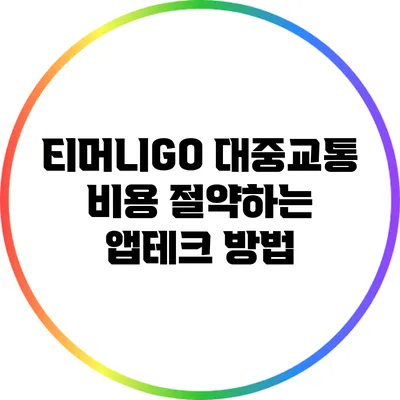 티머니GO 대중교통 비용 절약하는 앱테크 방법