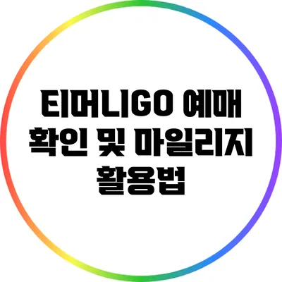 티머니GO 예매 확인 및 마일리지 활용법