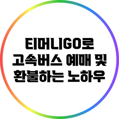 티머니GO로 고속버스 예매 및 환불하는 노하우