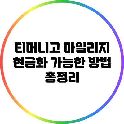 티머니고 마일리지 현금화 가능한 방법 총정리