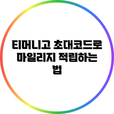 티머니고 초대코드로 마일리지 적립하는 법
