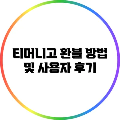 티머니고 환불 방법 및 사용자 후기