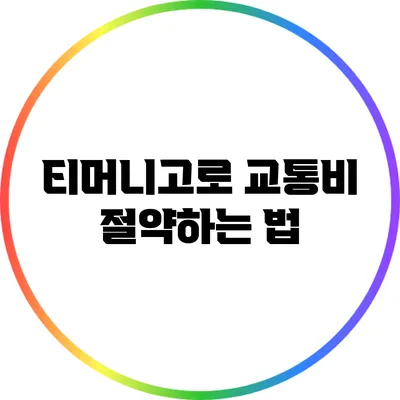 티머니고로 교통비 절약하는 법