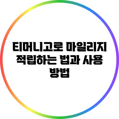 티머니고로 마일리지 적립하는 법과 사용 방법