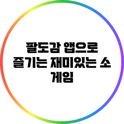 팔도감 앱으로 즐기는 재미있는 소 게임