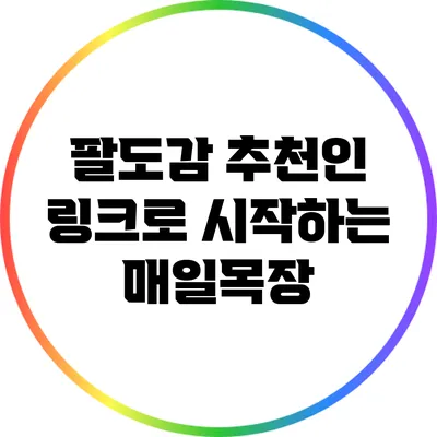 팔도감 추천인 링크로 시작하는 매일목장
