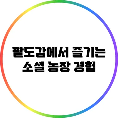 팔도감에서 즐기는 소셜 농장 경험
