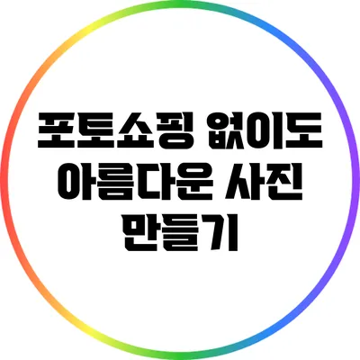 포토쇼핑 없이도 아름다운 사진 만들기