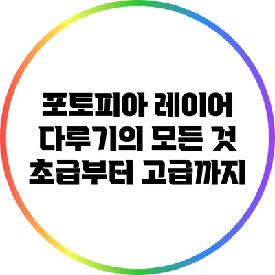 포토피아 레이어 다루기의 모든 것 초급부터 고급까지
