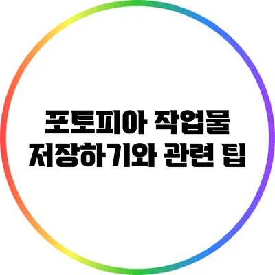 포토피아 작업물 저장하기와 관련 팁