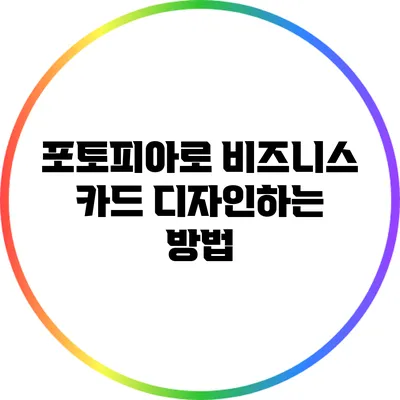포토피아로 비즈니스 카드 디자인하는 방법
